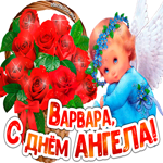 Картинка с днем ангела Варвара с цветами