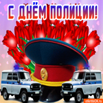 С Днём Полиции