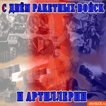 С Днём ракетных войск