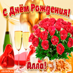 Прекрасной женщине, с днём рождения Алле