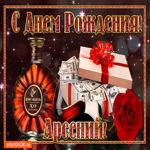 Замечательному мужчине, с днём рождения Арсению