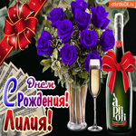 От всей души на день рождения Лилии