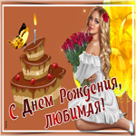 Картинка с днем рождения любимой с анимацией