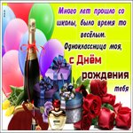 Картинка с днем рождения однокласснице со стихами