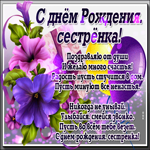 Картинка с днем рождения сестре со стихами