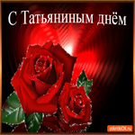 С Днём Татьяны
