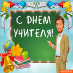 С днём учителя