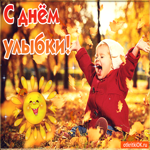 С днём улыбки