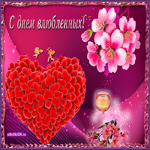 С днём влюблённых