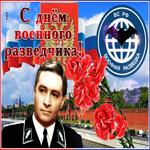 Картинка с днем военного разведчика