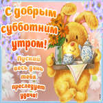 Картинка с добрым утром субботы с надписями