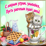 Картинка с добрым утром улыбайся