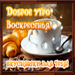 Картинка с добрым утром воскресенья с надписями