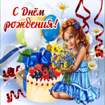 Картинка с любовью в день рождения девочке