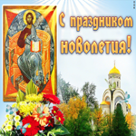 Картинка с праздником новолетия