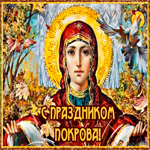 Картинка с праздником покрова