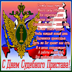 Картинка с праздником судебных приставов