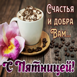 Картинка с пятницей с пожеланиями