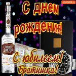 С юбилеем брату