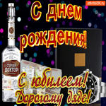 С юбилеем дяде