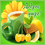 Картинка самое доброе утро