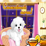 Картинка спокойной ночи с песиком