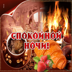 Картинка спокойной ночи сладких снов