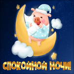 Картинка спокойной ночи со свинкой