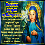 Картинка Введение во храм Пресвятой Богородицы со стихами