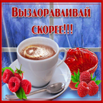 Картинка выздоравливай скорей