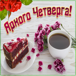 Картинка яркого четверга