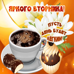 Картинка яркого вторника