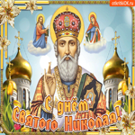 Хочу поздравить вас в Николин день