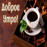 Хорошая картинка доброе утро с кофе