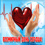 Хорошая открытка на день сердца