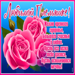 Хорошая открытка племяннице