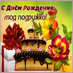 Хорошая открытка с тортом для моей подруги