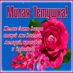 Хорошая открытка тете