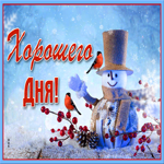Хорошего тебе дня друг