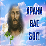 Храни вас господь