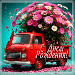 Классическая гиф-открытка С Днем Рождения!