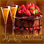 Классическая и красивая гиф-открытка с тортом С Днем Рождения