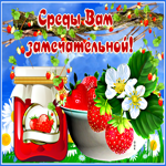 Классная картинка Среды вам замечательной!