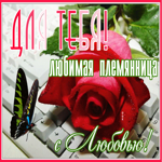 Классная открытка для тебя любимая племянница, с любовью