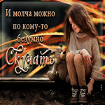 Классная открытка И молча можно по кому-то скучать