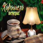 Классная открытка хорошего вечера с книгой