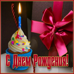 Классная открытка С днем Рождения! С праздничным кексиком