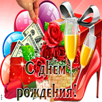 Классная открытка с днём рождения девушки