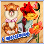 Классная открытка с новосельем