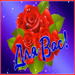 Классная открытка с розочками Для Вас!